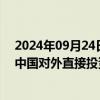 2024年09月24日快讯 商务部等三部门联合发布2023年度中国对外直接投资统计公报