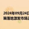 2024年09月24日快讯 餐饮行业“增收不增利”，盼扶持政策落地激发市场活力