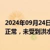 2024年09月24日快讯 ST天邦：目前广西区域生产经营情况正常，未受到洪水影响