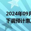 2024年09月24日快讯 央行：存量房贷利率下调预计惠及1.5亿人口