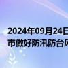 2024年09月24日快讯 两部门再次预拨3.1亿元，支持5省区市做好防汛防台风应急抢险救灾工作