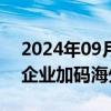 2024年09月24日快讯 走出去不扎堆，光伏企业加码海外产线布局