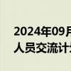 2024年09月24日快讯 第二届中欧科技管理人员交流计划在京启动