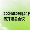 2024年09月24日快讯 法国要求联合国安理会就黎巴嫩问题召开紧急会议