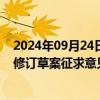 2024年09月24日快讯 工信部发布国家食盐储备管理办法（修订草案征求意见稿）