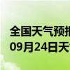 全国天气预报-仓山天气预报福州仓山2024年09月24日天气