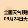 全国天气预报-浑江天气预报白山浑江2024年09月24日天气