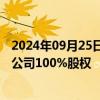 2024年09月25日快讯 国机通用：拟预挂牌转让子公司管业公司100%股权