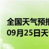 全国天气预报-嵊泗天气预报舟山嵊泗2024年09月25日天气