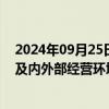 2024年09月25日快讯 2连板海新能科：近期公司经营情况及内外部经营环境未发生重大变化