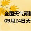 全国天气预报-渭源天气预报定西渭源2024年09月24日天气