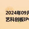 2024年09月25日快讯 上交所：终止和美精艺科创板IPO审核