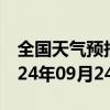 全国天气预报-石景山天气预报北京石景山2024年09月24日天气