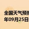 全国天气预报-福海天气预报阿勒泰福海2024年09月25日天气