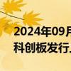 2024年09月25日快讯 上交所终止和美精艺科创板发行上市审核