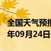 全国天气预报-合作天气预报甘南州合作2024年09月24日天气