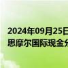 2024年09月25日快讯 亿纬锂能：孙公司EBIL收到参股公司思摩尔国际现金分红9507.6万港元