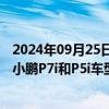 2024年09月25日快讯 富特科技：截至目前公司已量产配套小鹏P7i和P5i车型