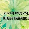 2024年09月25日快讯 中证协：加重对网下投资者或者券商打新环节违规处理力度