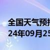 全国天气预报-巴里坤天气预报哈密巴里坤2024年09月25日天气