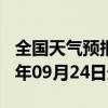 全国天气预报-柯坪天气预报阿克苏柯坪2024年09月24日天气