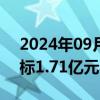 2024年09月25日快讯 柘中股份：子公司中标1.71亿元半导体项目