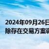 2024年09月26日快讯 3天2板本钢板材：重大资产重组不排除存在交易方案调整 中止或取消的可能