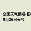 全国天气预报-正镶白旗天气预报锡林郭勒正镶白旗2024年09月26日天气