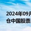 2024年09月26日快讯 外资机构认为迎来加仓中国股票良机