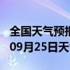 全国天气预报-安化天气预报益阳安化2024年09月25日天气