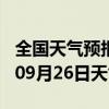 全国天气预报-宿城天气预报宿迁宿城2024年09月26日天气