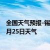 全国天气预报-锡林高勒天气预报阿拉善锡林高勒2024年09月25日天气