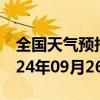 全国天气预报-阿尔山天气预报兴安阿尔山2024年09月26日天气