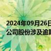 2024年09月26日快讯 铭普光磁：实控人杨先进质押5.01%公司股份涉及逾期违约