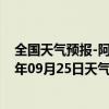 全国天气预报-阿拉善右旗天气预报阿拉善阿拉善右旗2024年09月25日天气