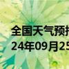 全国天气预报-新林天气预报大兴安岭新林2024年09月25日天气