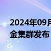 2024年09月26日快讯 苏州近千亿元科创基金集群发布