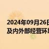 2024年09月26日快讯 4连板恒银科技：近期公司经营情况及内外部经营环境没有发生重大变化