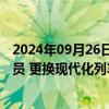 2024年09月26日快讯 希腊铁路工人罢工，要求增招工作人员 更换现代化列车