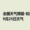 全国天气预报-杭锦后旗天气预报巴彦淖尔杭锦后旗2024年09月25日天气