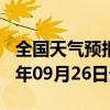 全国天气预报-舞钢天气预报平顶山舞钢2024年09月26日天气