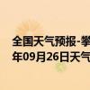 全国天气预报-攀枝花东区天气预报攀枝花攀枝花东区2024年09月26日天气