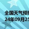 全国天气预报-满都拉天气预报包头满都拉2024年09月25日天气