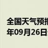 全国天气预报-东海天气预报连云港东海2024年09月26日天气