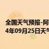 全国天气预报-阿鲁科尔沁旗天气预报赤峰阿鲁科尔沁旗2024年09月25日天气