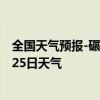 全国天气预报-碾子山天气预报齐齐哈尔碾子山2024年09月25日天气