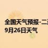 全国天气预报-二连浩特天气预报锡林郭勒二连浩特2024年09月26日天气