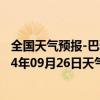 全国天气预报-巴雅尔吐胡硕天气预报通辽巴雅尔吐胡硕2024年09月26日天气