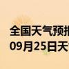 全国天气预报-旅顺天气预报大连旅顺2024年09月25日天气