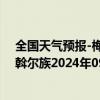 全国天气预报-梅里斯达斡尔族天气预报齐齐哈尔梅里斯达斡尔族2024年09月25日天气